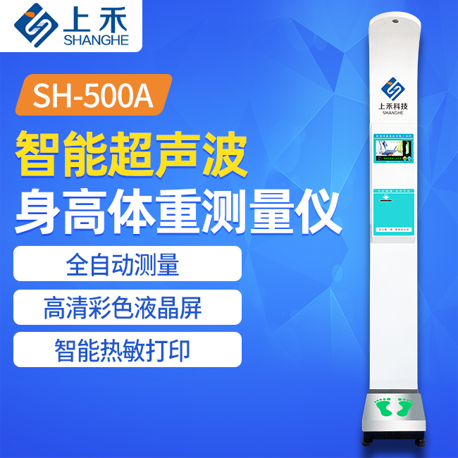 SH-500A身高體重測(cè)量儀